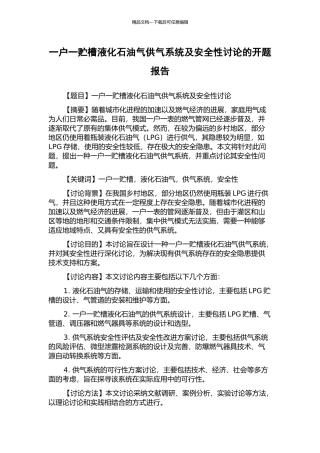 一户一贮槽液化石油气供气系统及安全性研究的开题报告