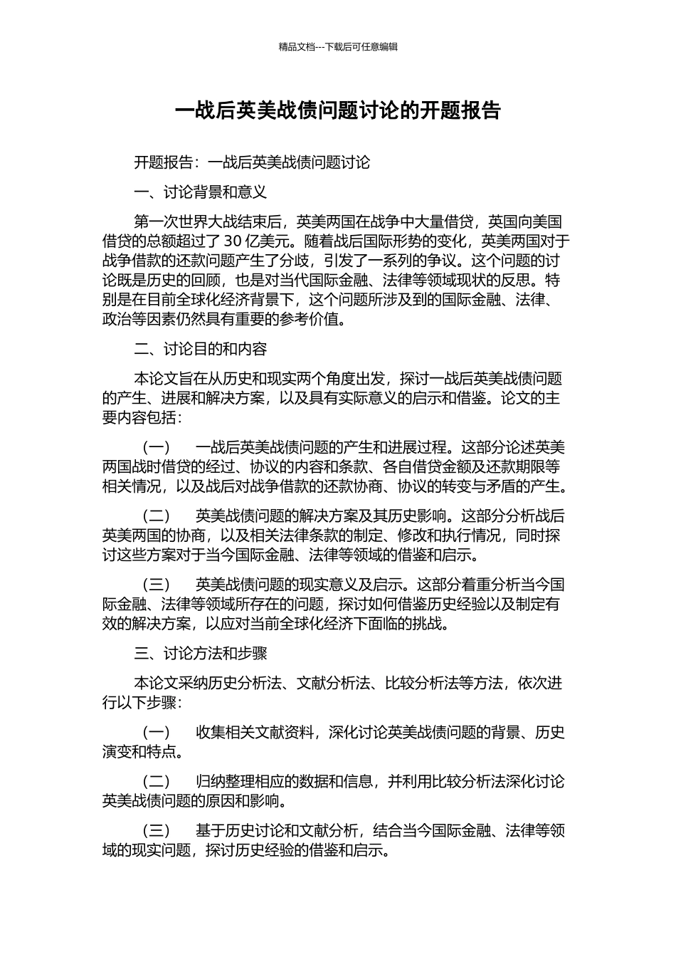 一战后英美战债问题研究的开题报告_第1页