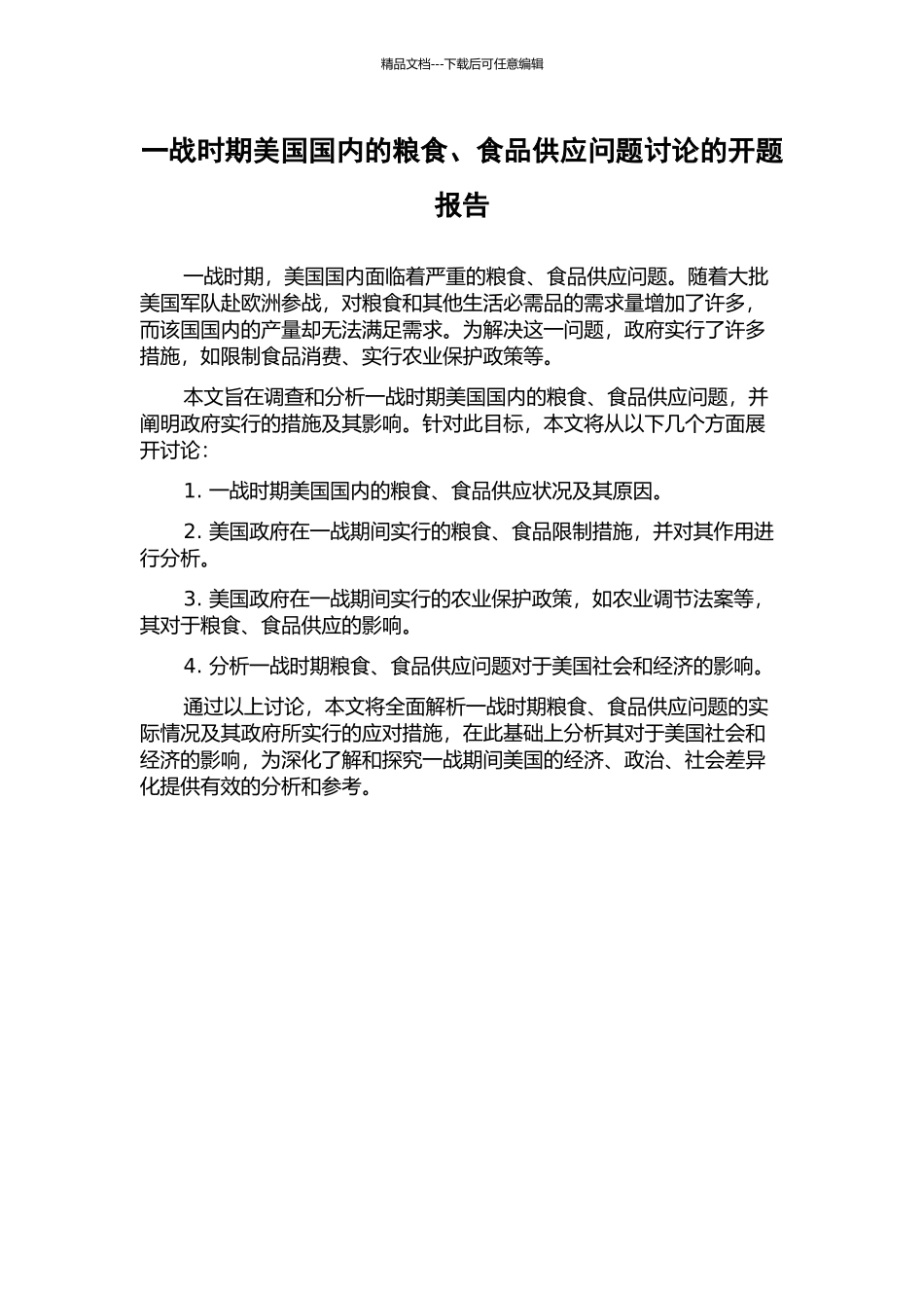 一战时期美国国内的粮食、食品供应问题研究的开题报告_第1页