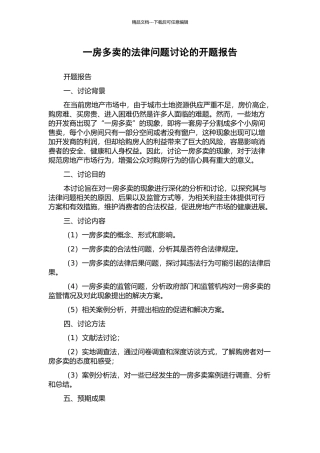 一房多卖的法律问题研究的开题报告