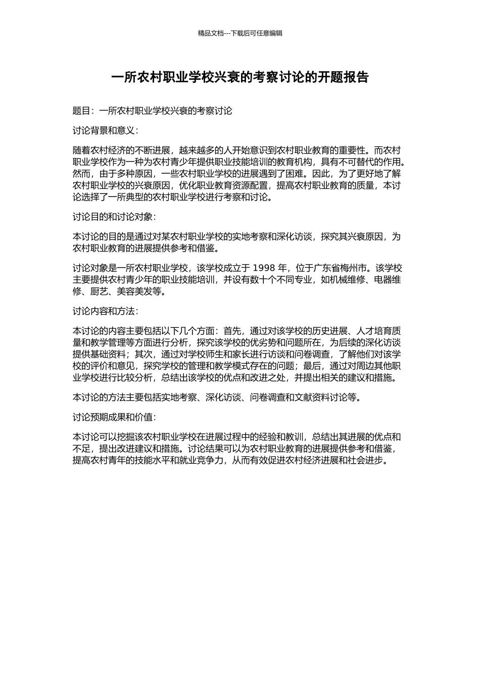 一所农村职业学校兴衰的考察研究的开题报告_第1页
