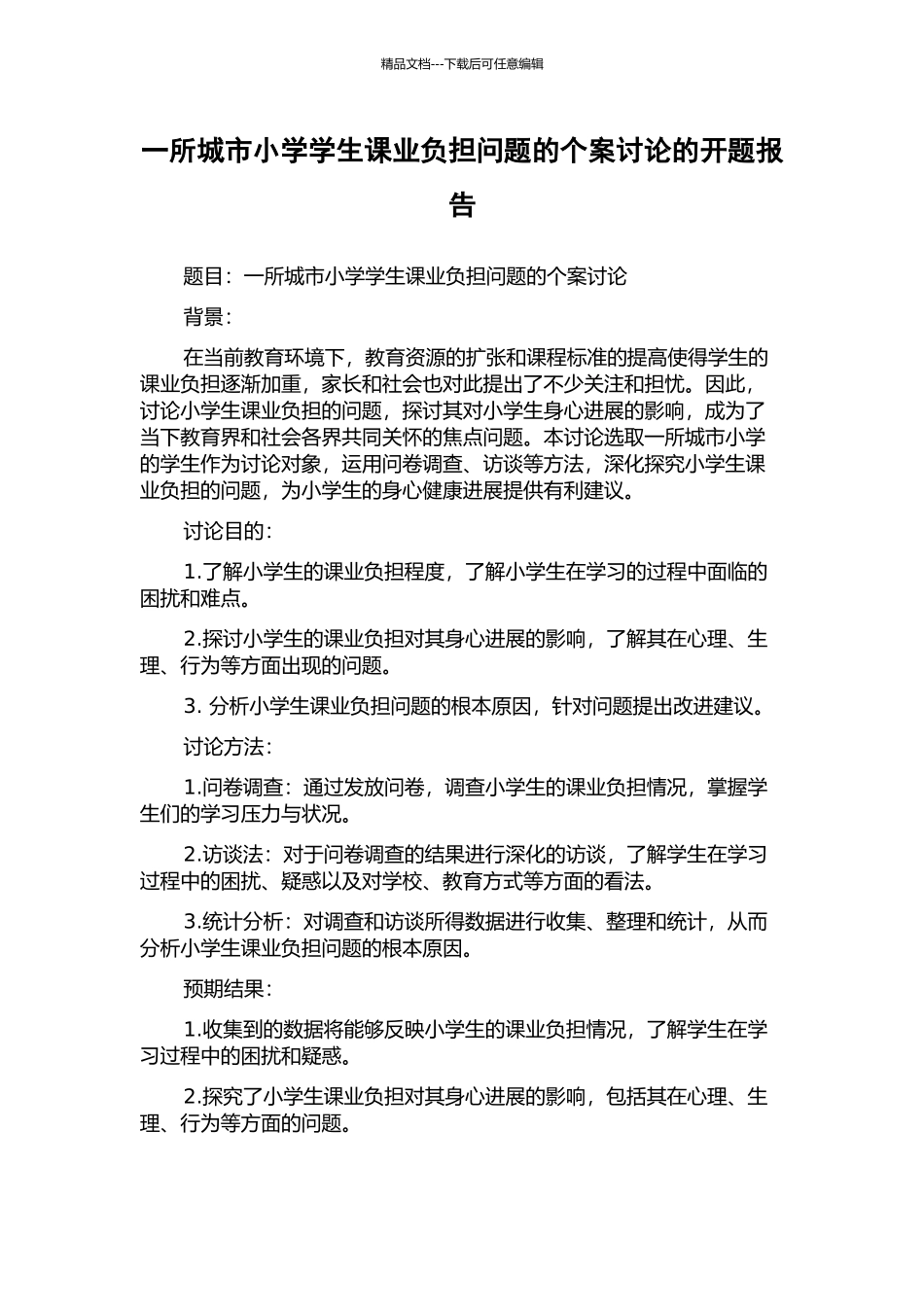 一所城市小学学生课业负担问题的个案研究的开题报告_第1页