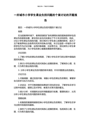 一所城市小学学生课业负担问题的个案研究的开题报告
