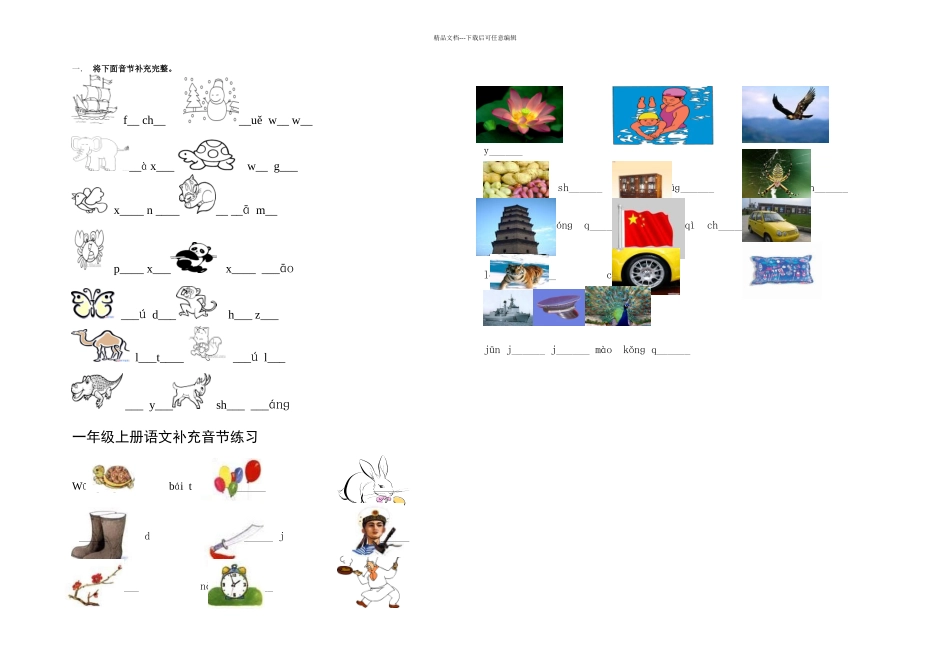 一年级音节补充训练_第1页