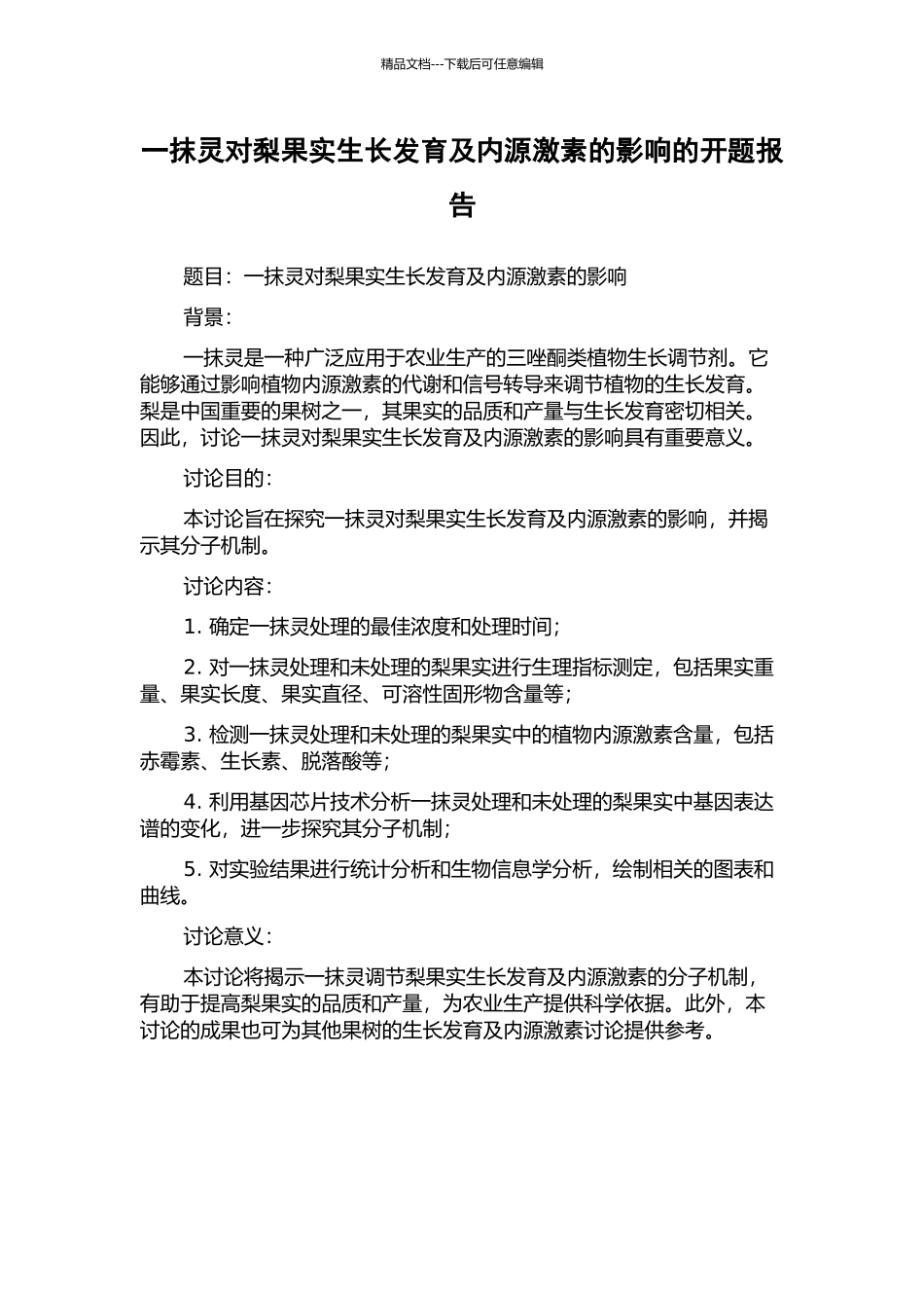 一抹灵对梨果实生长发育及内源激素的影响的开题报告_第1页