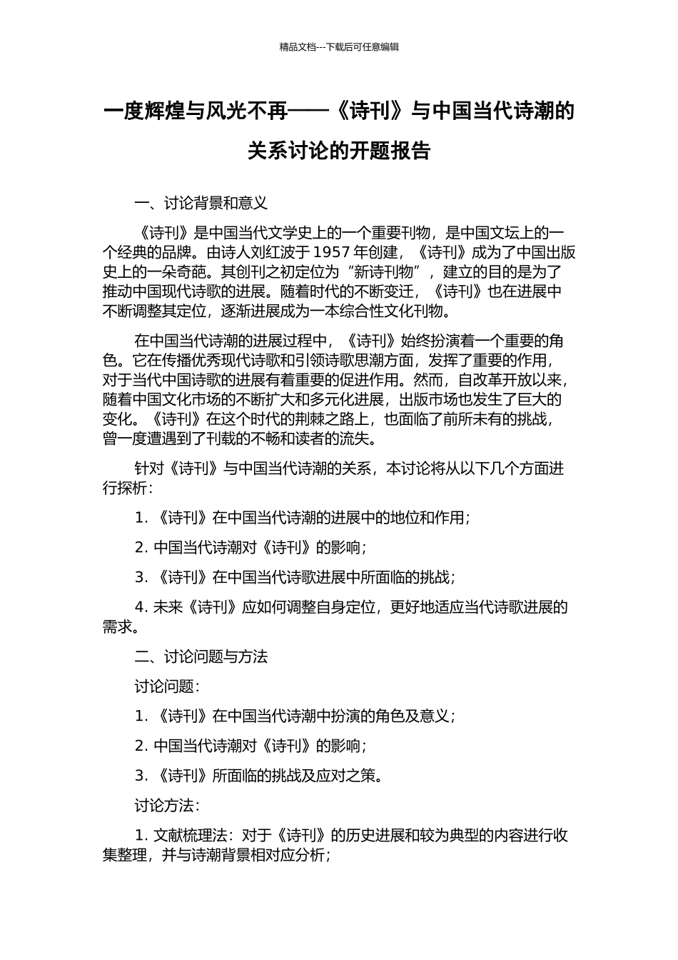 一度辉煌与风光不再——《诗刊》与中国当代诗潮的关系研究的开题报告_第1页