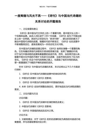 一度辉煌与风光不再——《诗刊》与中国当代诗潮的关系研究的开题报告