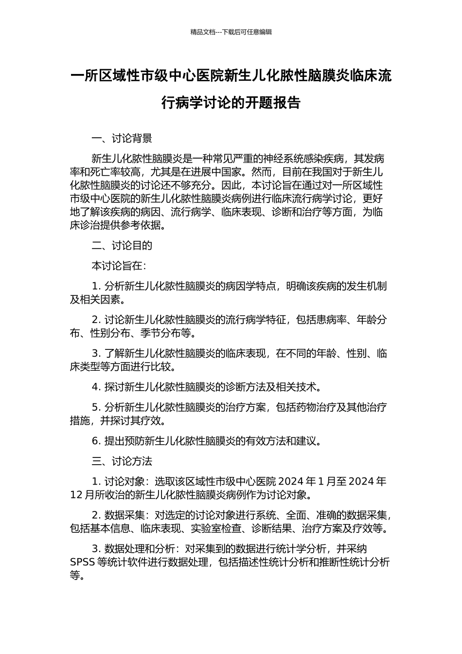 一所区域性市级中心医院新生儿化脓性脑膜炎临床流行病学研究的开题报告_第1页