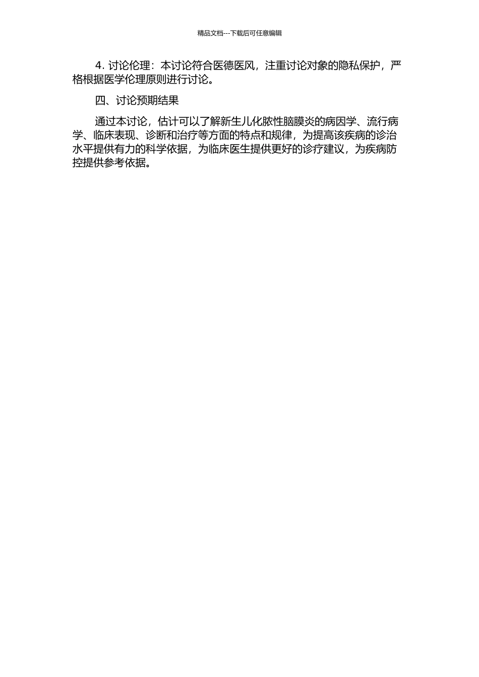 一所区域性市级中心医院新生儿化脓性脑膜炎临床流行病学研究的开题报告_第2页
