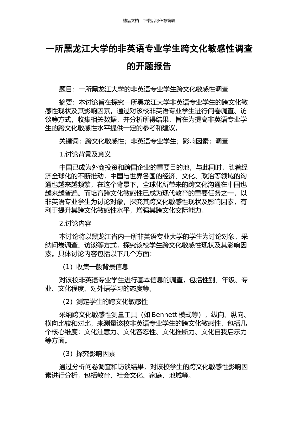 一所黑龙江大学的非英语专业学生跨文化敏感性调查的开题报告_第1页
