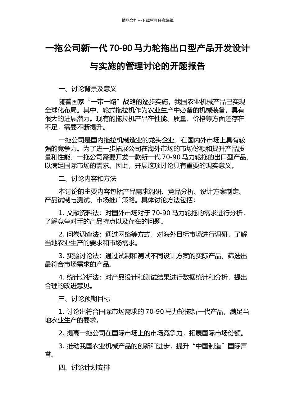 一拖公司新一代70-90马力轮拖出口型产品开发设计与实施的管理研究的开题报告_第1页