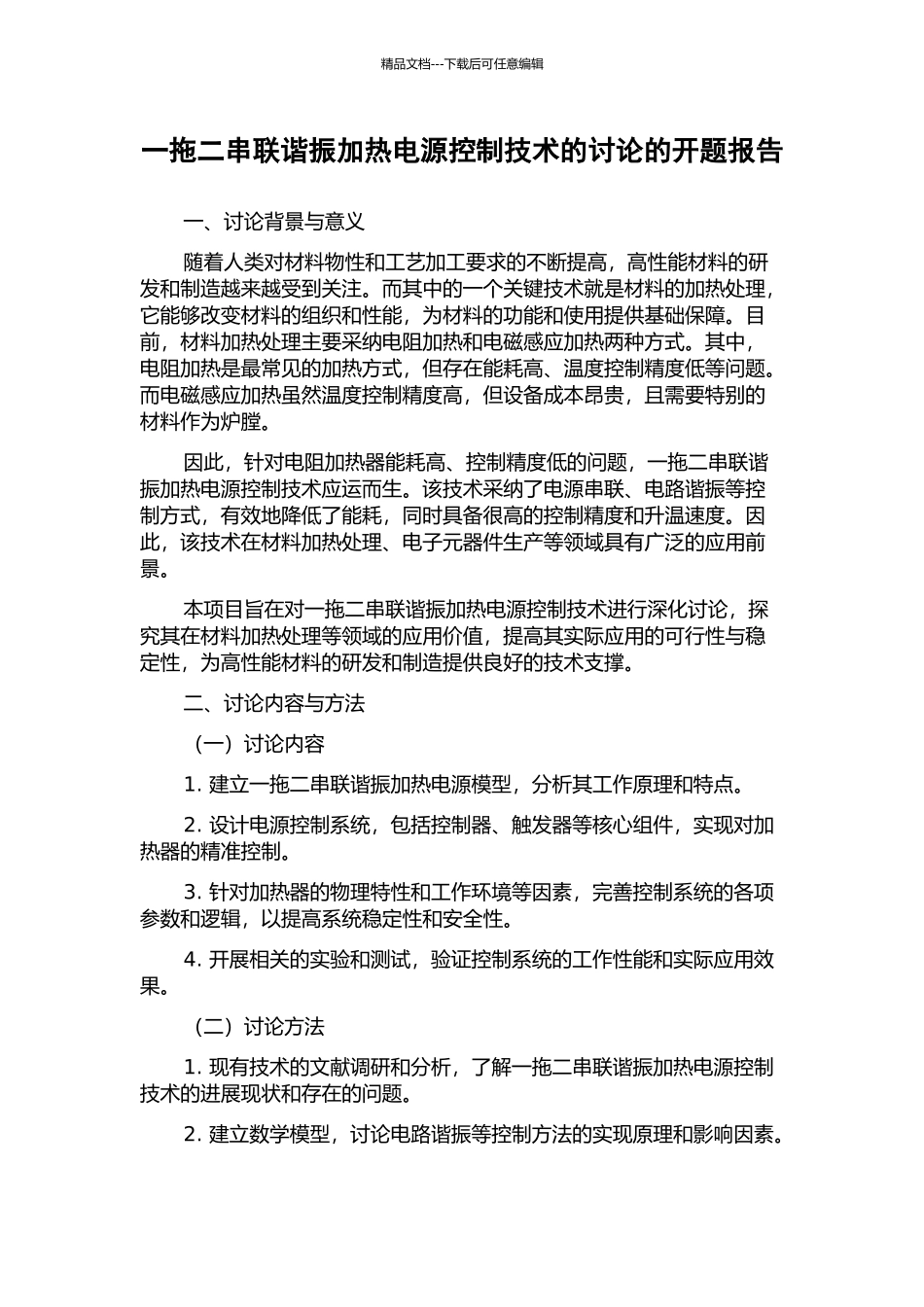 一拖二串联谐振加热电源控制技术的研究的开题报告_第1页