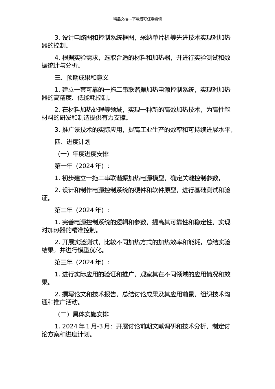 一拖二串联谐振加热电源控制技术的研究的开题报告_第2页