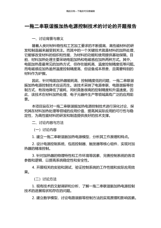 一拖二串联谐振加热电源控制技术的研究的开题报告
