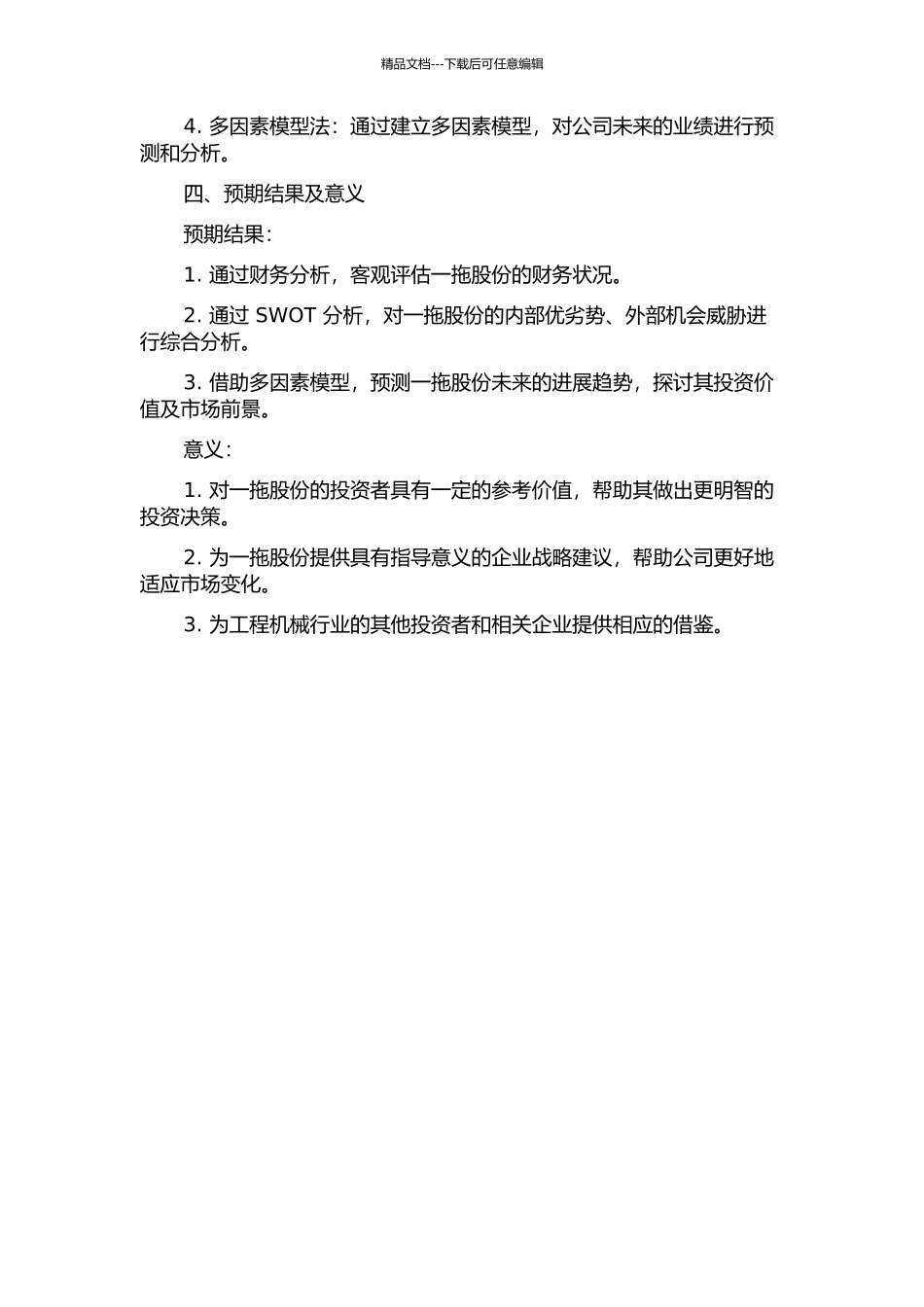 一拖股份投资价值分析的开题报告_第2页