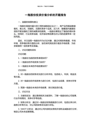 一拖股份投资价值分析的开题报告