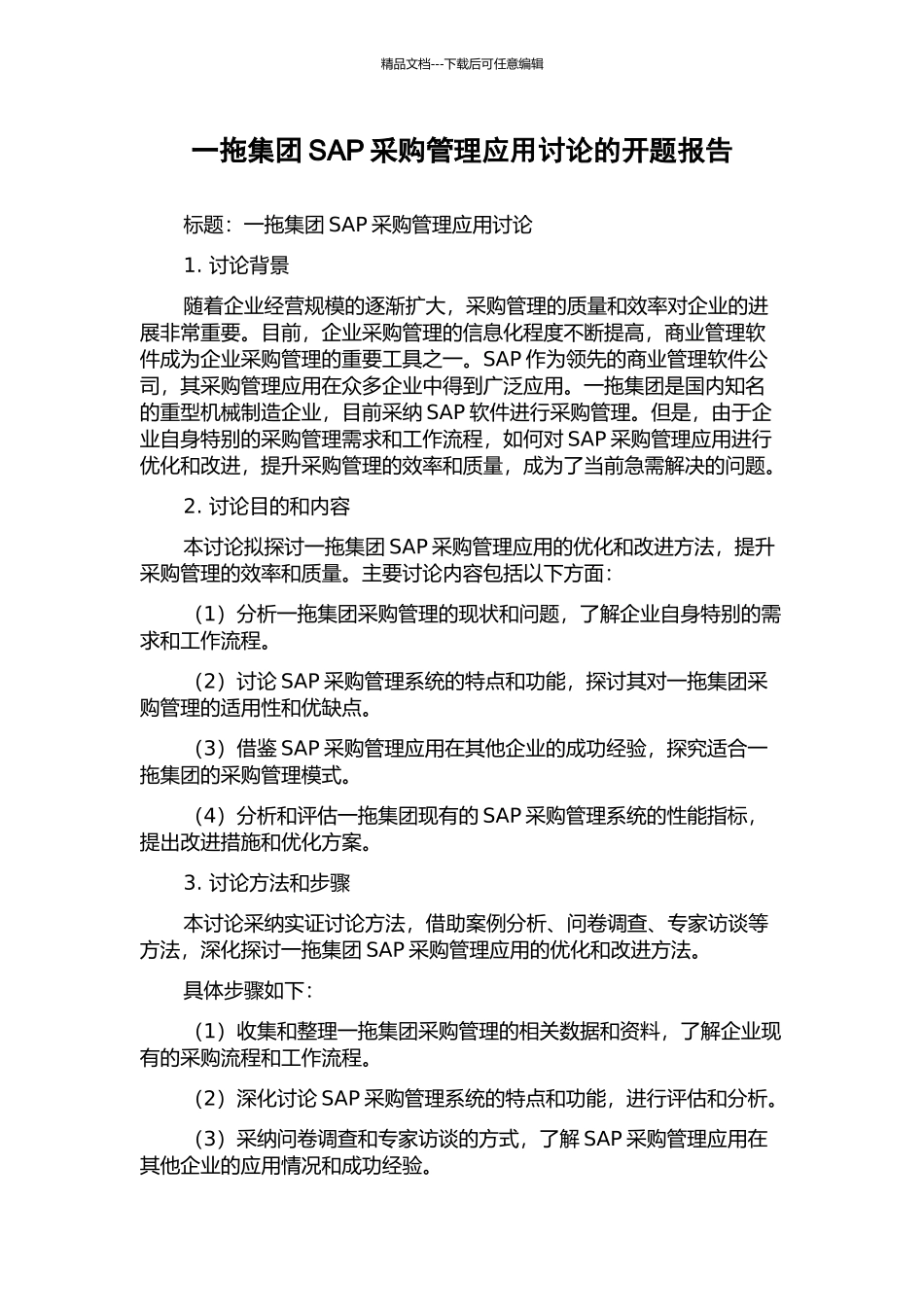 一拖集团SAP采购管理应用研究的开题报告_第1页