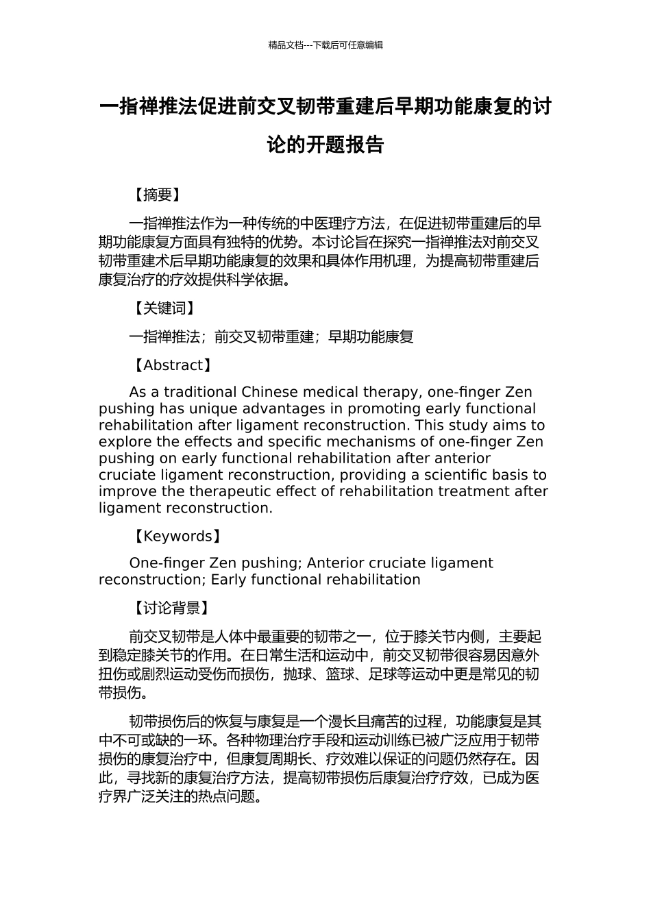 一指禅推法促进前交叉韧带重建后早期功能康复的研究的开题报告_第1页