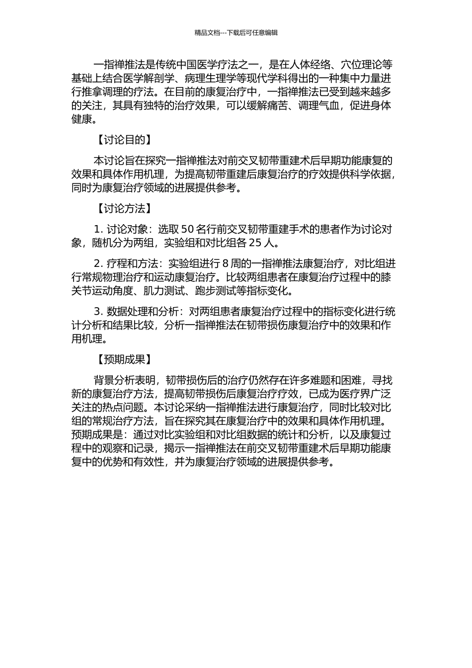 一指禅推法促进前交叉韧带重建后早期功能康复的研究的开题报告_第2页