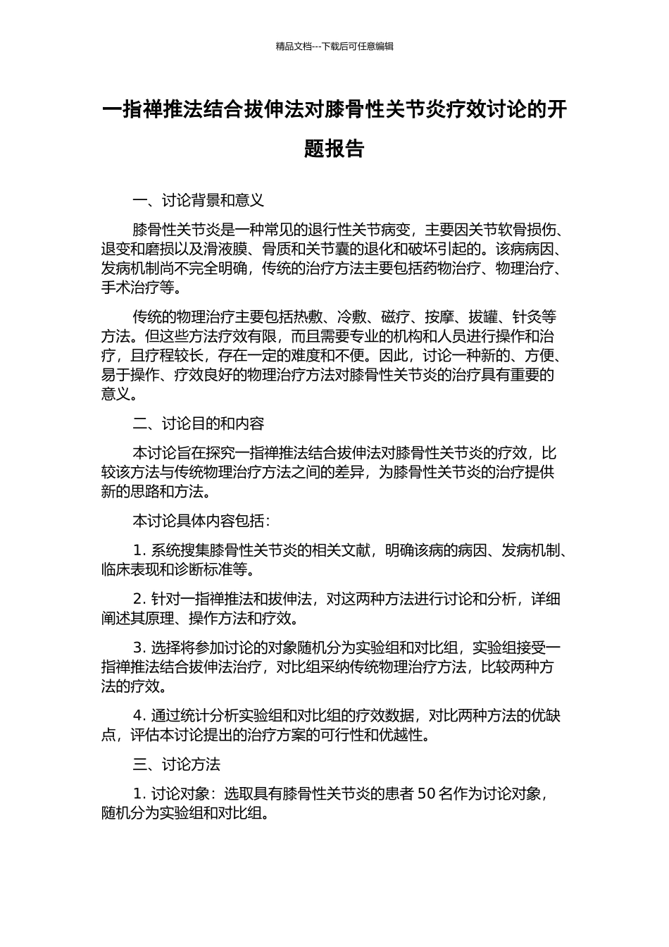 一指禅推法结合拔伸法对膝骨性关节炎疗效研究的开题报告_第1页