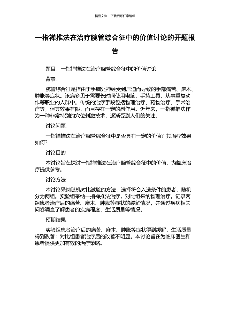 一指禅推法在治疗腕管综合征中的价值研究的开题报告_第1页