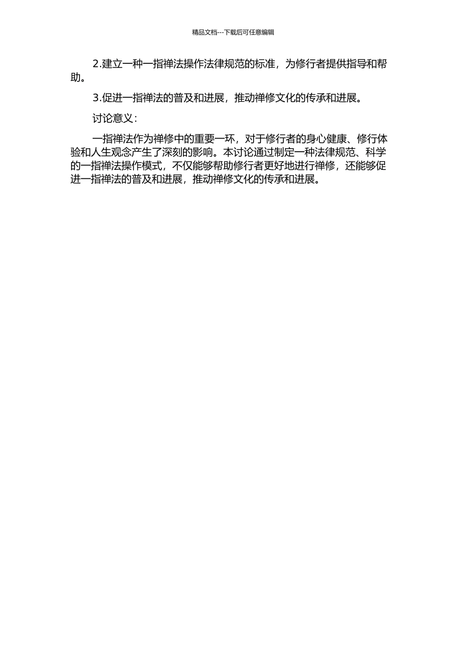 一指禅法操作规范的模式研究的开题报告_第2页