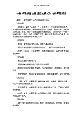 一指禅法操作规范的模式研究的开题报告