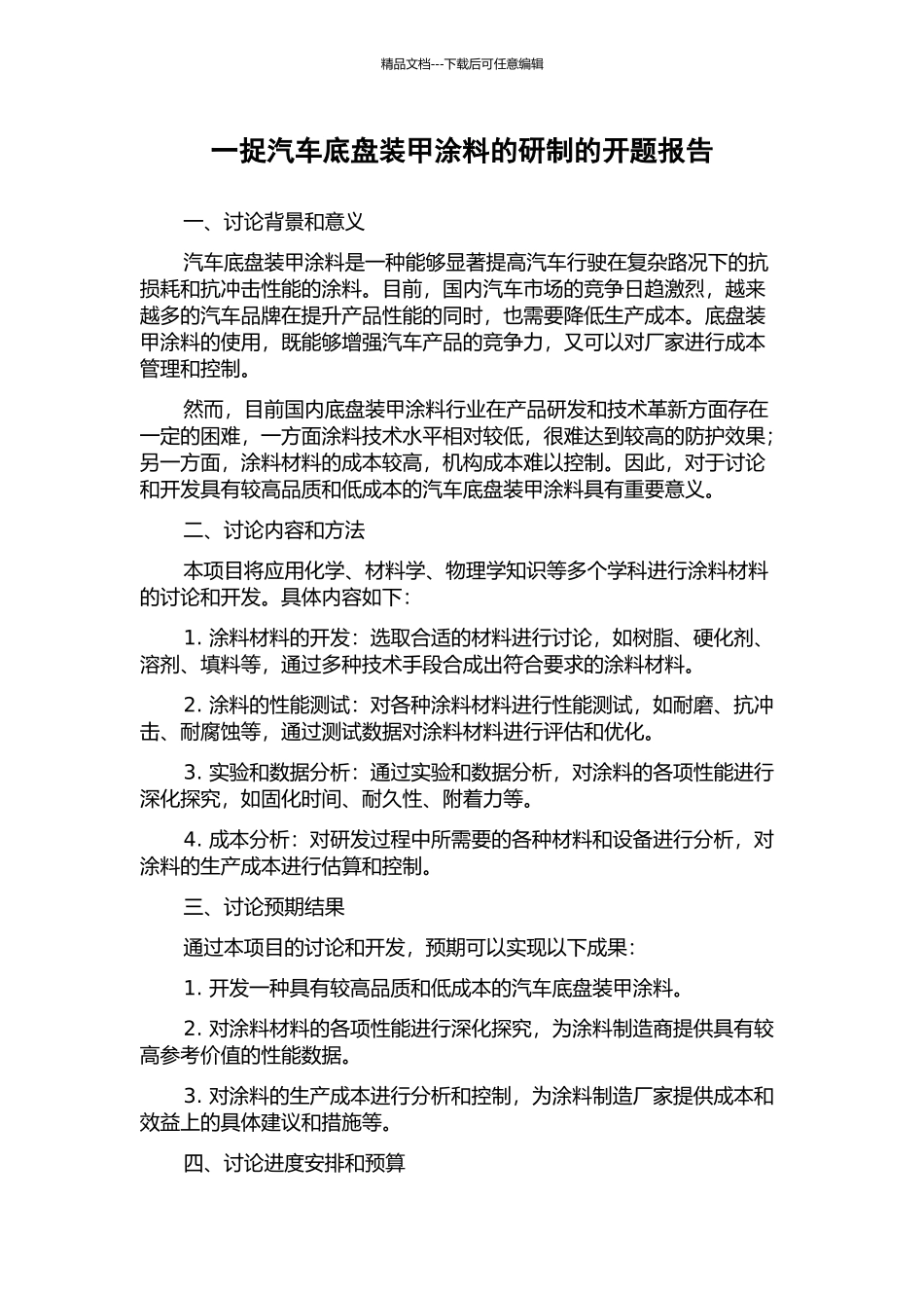 一捉汽车底盘装甲涂料的研制的开题报告_第1页