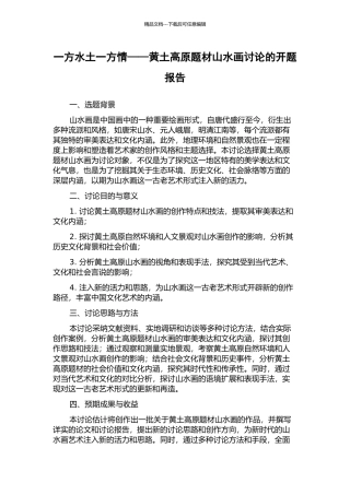 一方水土一方情——黄土高原题材山水画研究的开题报告