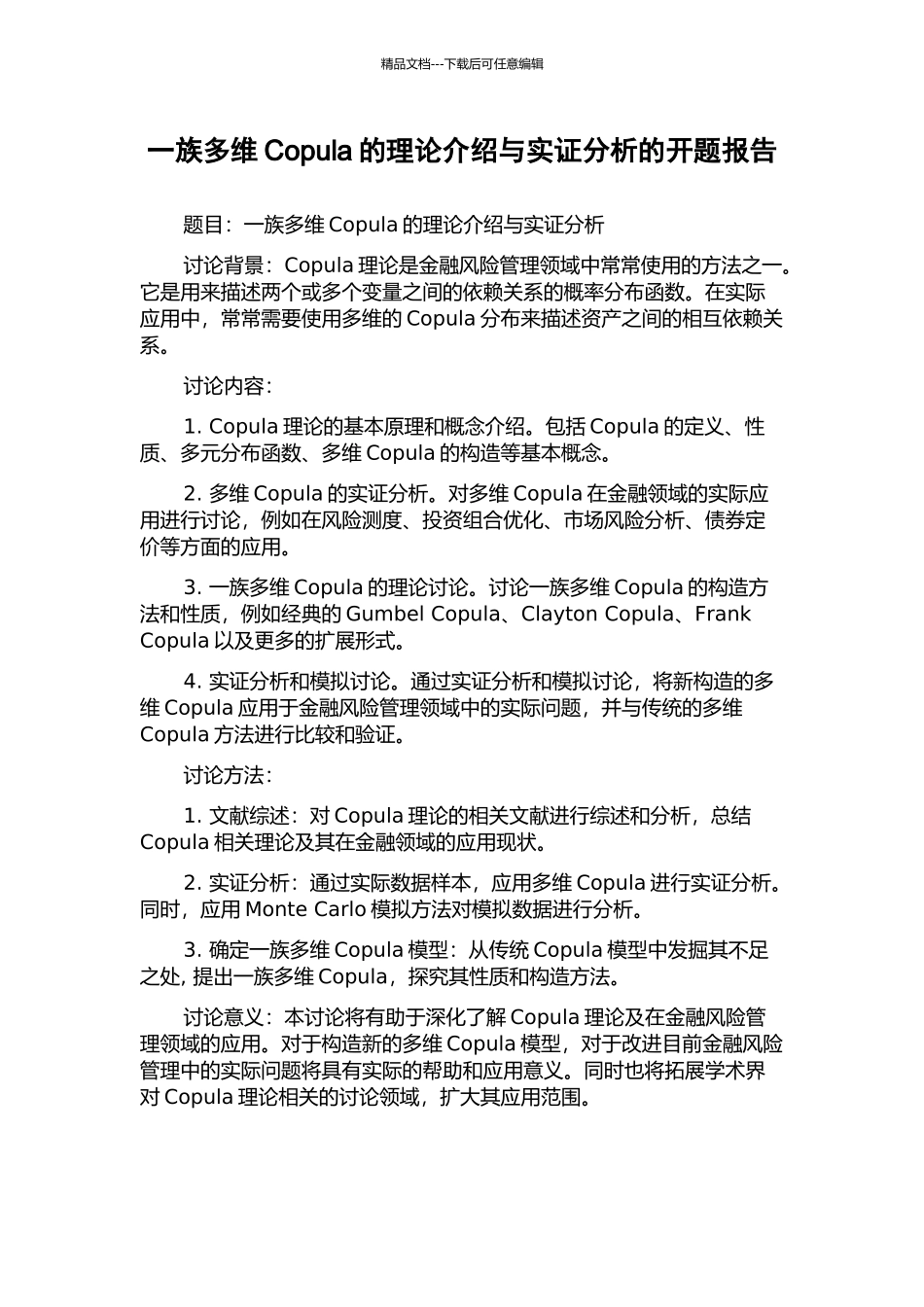 一族多维Copula的理论介绍与实证分析的开题报告_第1页