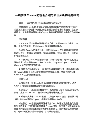 一族多维Copula的理论介绍与实证分析的开题报告