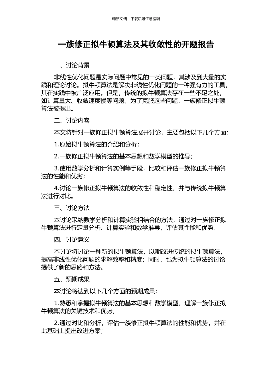 一族修正拟牛顿算法及其收敛性的开题报告_第1页