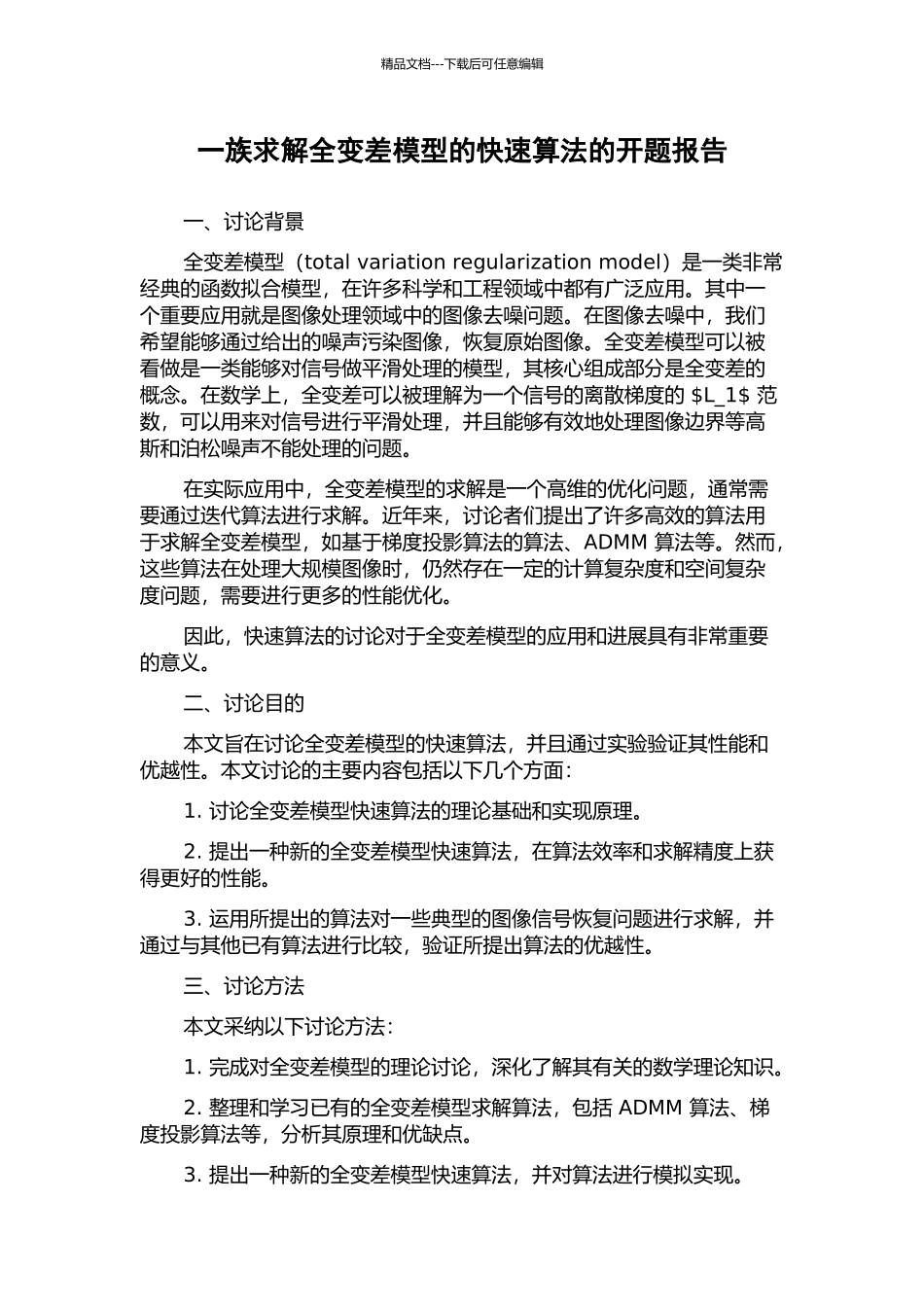 一族求解全变差模型的快速算法的开题报告_第1页