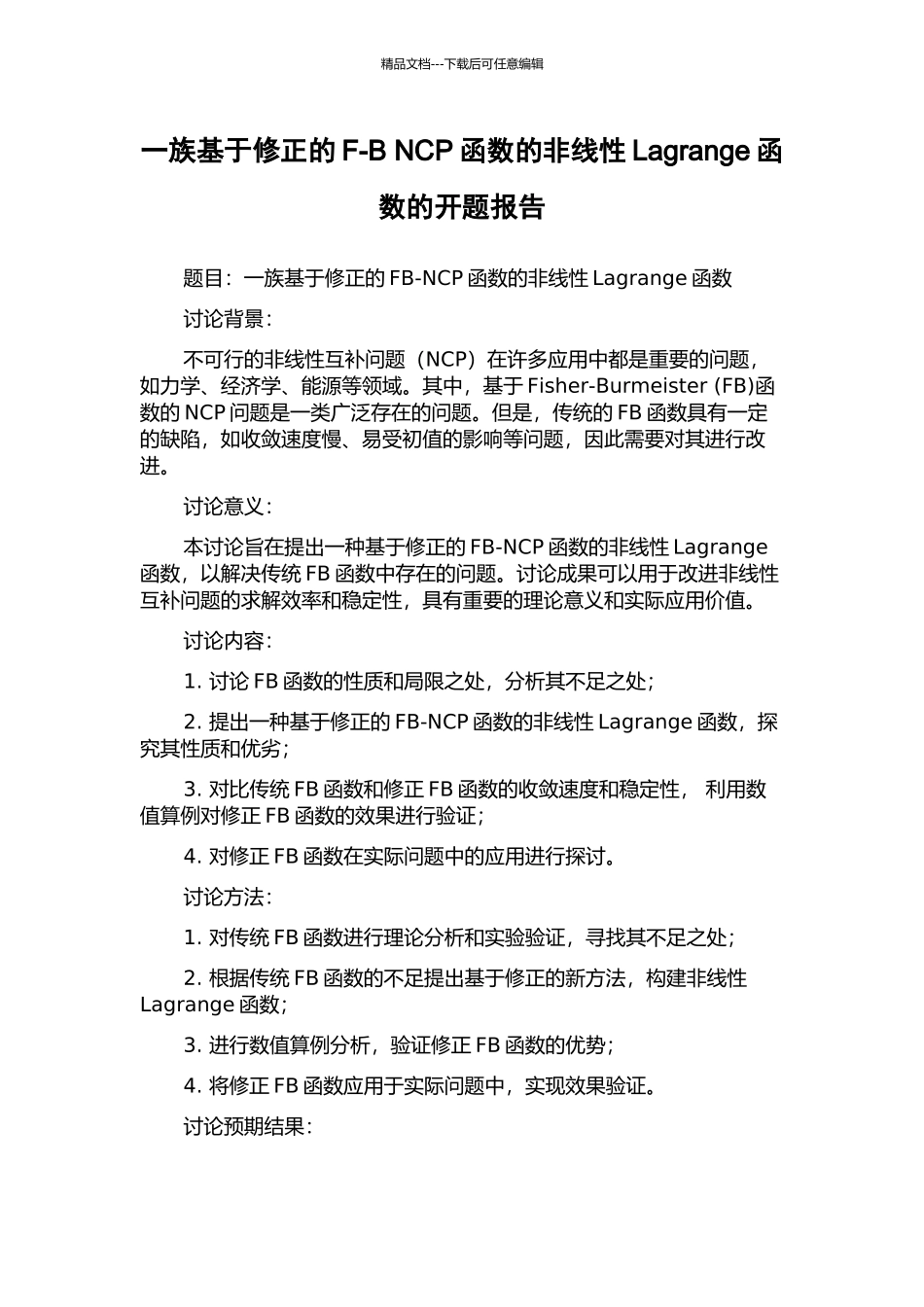 一族基于修正的F-B-NCP函数的非线性Lagrange函数的开题报告_第1页