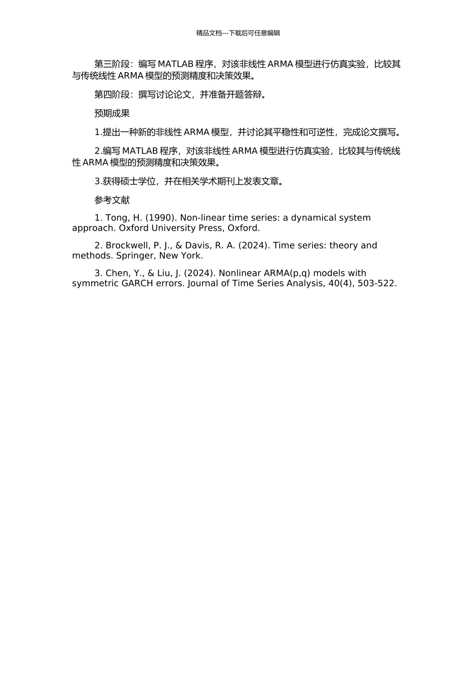 一族新的非线性ARMA模型的平稳性与可逆性的开题报告_第2页