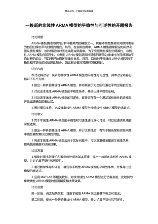 一族新的非线性ARMA模型的平稳性与可逆性的开题报告