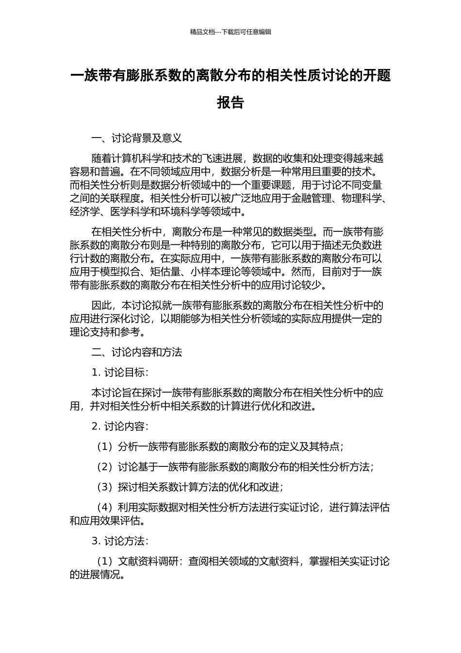 一族带有膨胀系数的离散分布的相关性质研究的开题报告_第1页