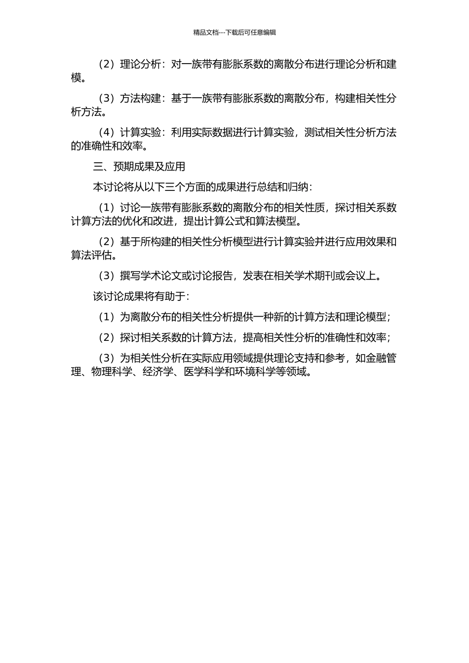 一族带有膨胀系数的离散分布的相关性质研究的开题报告_第2页