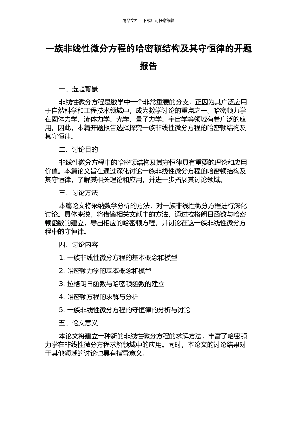 一族非线性微分方程的哈密顿结构及其守恒律的开题报告_第1页