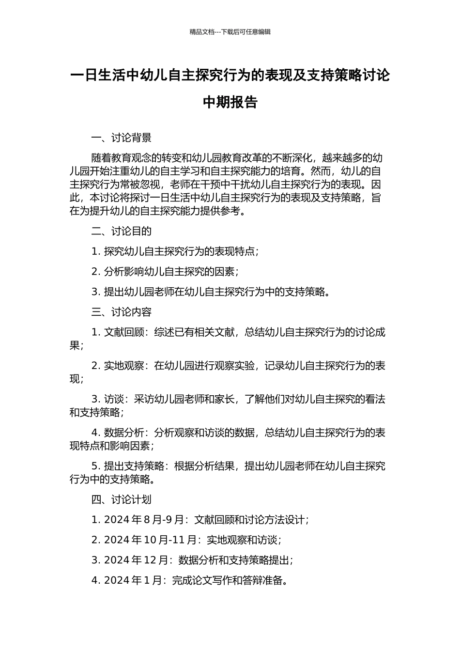 一日生活中幼儿自主探究行为的表现及支持策略研究中期报告_第1页