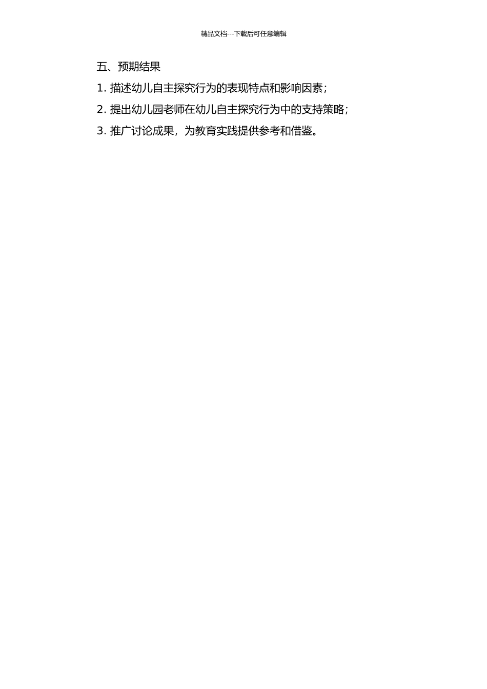 一日生活中幼儿自主探究行为的表现及支持策略研究中期报告_第2页