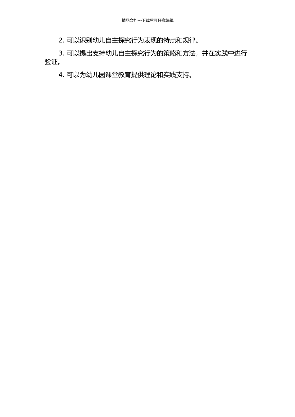 一日生活中幼儿自主探究行为的表现及支持策略研究开题报告_第2页