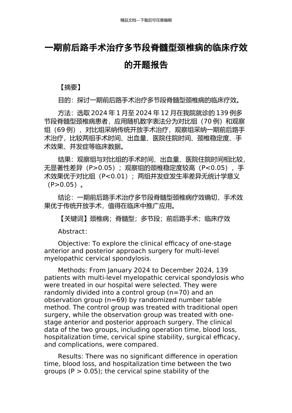 一期前后路手术治疗多节段脊髓型颈椎病的临床疗效的开题报告_第1页