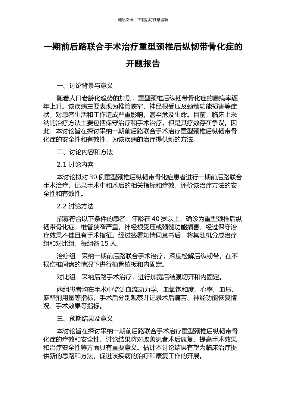 一期前后路联合手术治疗重型颈椎后纵韧带骨化症的开题报告_第1页