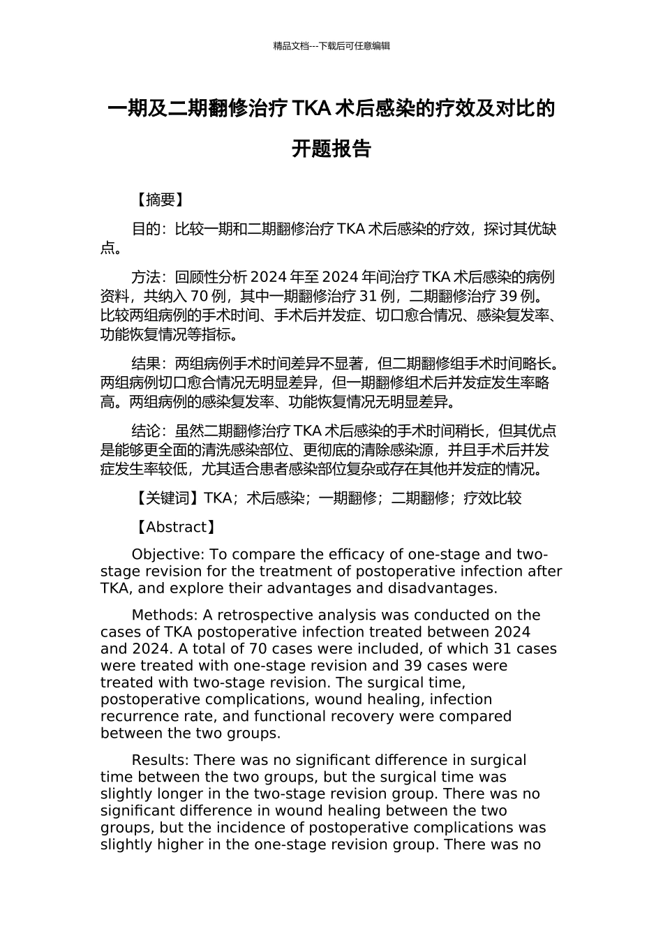 一期及二期翻修治疗TKA术后感染的疗效及对比的开题报告_第1页