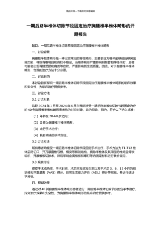 一期后路半椎体切除节段固定治疗胸腰椎半椎体畸形的开题报告