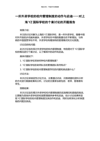 一所外资学校的校内管理制度的动作与启迪——对上海YZ国际学校的个案研究的开题报告