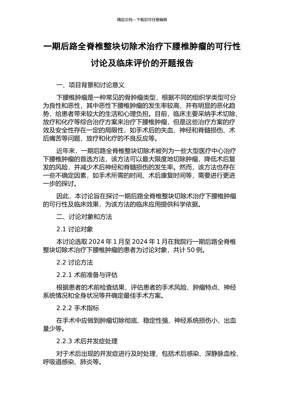 一期后路全脊椎整块切除术治疗下腰椎肿瘤的可行性研究及临床评价的开题报告_第1页