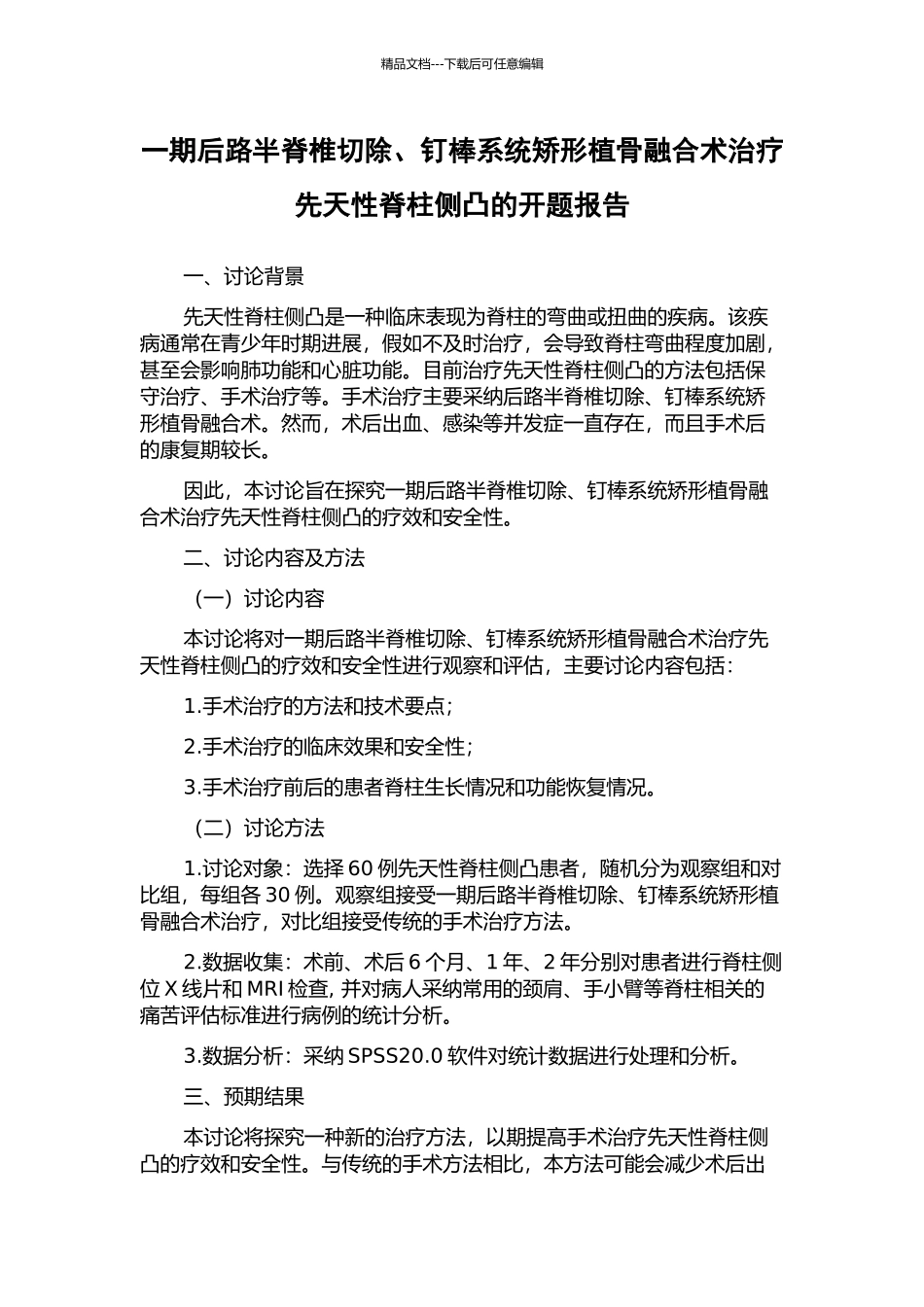 一期后路半脊椎切除、钉棒系统矫形植骨融合术治疗先天性脊柱侧凸的开题报告_第1页