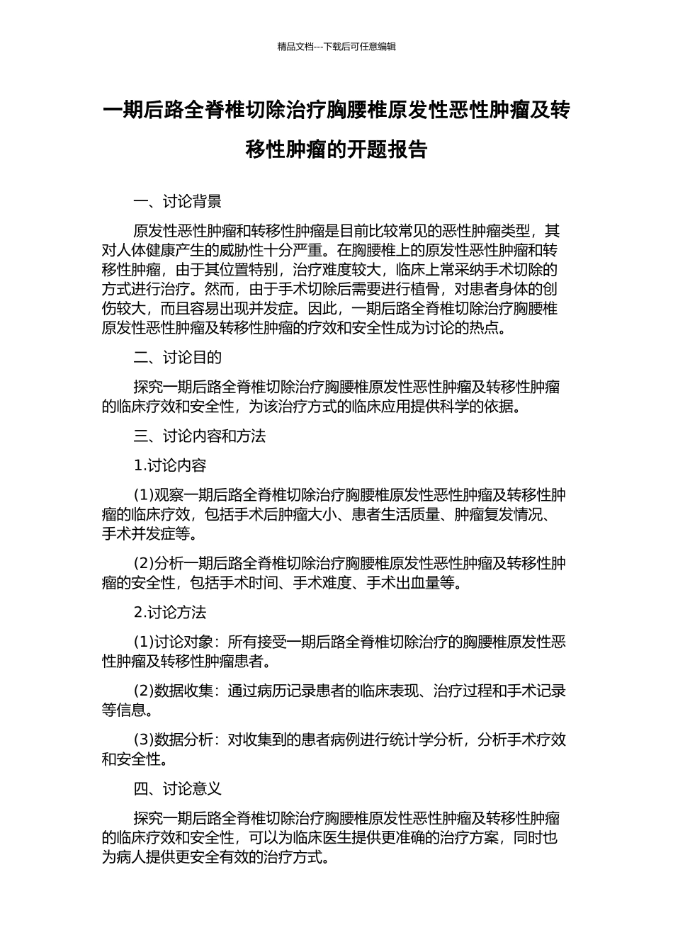 一期后路全脊椎切除治疗胸腰椎原发性恶性肿瘤及转移性肿瘤的开题报告_第1页